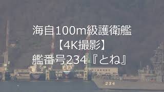 海自100m級護衛艦【4K撮影】艦番号234『とね』