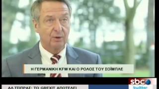 @SBCTV Η ΓΕΡΜΑΝΙΚΗ KFW ΚΑΙ Ο ΡΟΛΟΣ ΤΟΥ ΣΟΪΜΠΛΕ