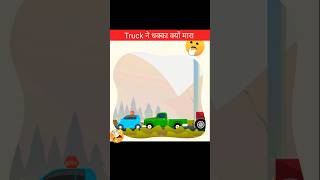 Truck ने धक्का क्यों मारा 😲 | Jasoosi Paheliyan | paheli in hindi | paheliyan | riddels #shorts