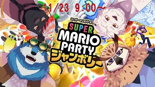 【マリオパーティージャンボリー】やっぱりPARTYは家族と一緒に。