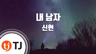 [TJ노래방] 내남자 - 신현(Sin, Hyeon) / TJ Karaoke