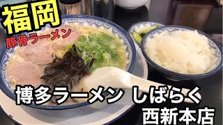 [博多ラーメン しばらく 西新本店]豚骨ラーメン【福岡ラーメン】【福岡グルメ】