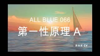 美食家船长CY之【All Blue】系列 066 第一性原理 A