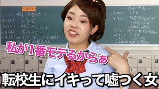 転校生にだけイキって嘘をつく自称クラスの1軍女