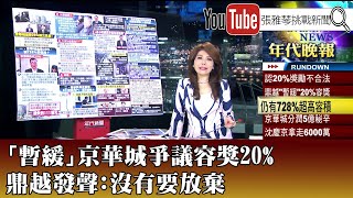 《「暫緩」京華城爭議容獎20%  鼎越發聲：沒有要放棄》【2025.01.15『1800年代晚報 張雅琴說播批評』】