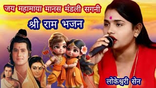 मोर राम बार || लोकेश्वरी सेन रामायण || mor ram bar || जय महामाया मानस मंडली सगनी