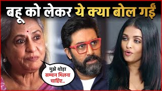 बहू Aishwarya Rai को लेकर ये क्या बोल गयी सास Jaya Bachchan, कहा- मुझे थोडा सम्मान मिलना !