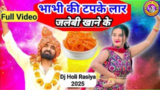 भाभी की टपके लार जलेबी खाने के ll Bhabi ki Tapke Laar l Holi Rasiya 2025 #newholirasiya