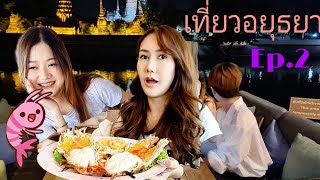 เที่ยวอยุธยา Ep.2