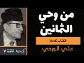 من وحي الثمانين: الدكتور علي الوردي