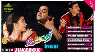 Iruvar Tamil Movie Songs Jukebox | Mohanlal | Aishwarya Rai | AR Rahman | Pyramid Music