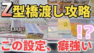 【 クレーンゲーム 】Z型橋渡し攻略！苦手な人必見です！【 ufoキャッチャー　お菓子攻略   ベネクス大和店 ぐるぐる大帝国大和店 】