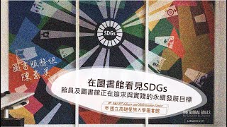 在圖書館看見SDGs：館員及圖書館正在追求與實踐的永續發展目標