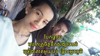 បែកធ្លាយលោកគ្រូចិត្តនឹកសង្សារចាស់ ច្រៀងគោគមួយឃ្លា ផ្អើលអ្នកភូមិ