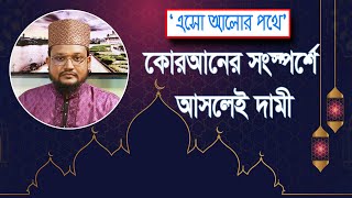 কোরআনের সংস্পর্শে আসলেই দামী