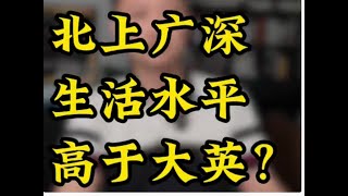 北上广深，生活水平已经超过英国？In Bj, Sh, Gz and Sz, living standards have surpassed those in the UK?