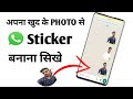 WhatsApp Sticker Banana Sikhe Khud Ke Photo Se | How to make your own whatsapp stickers