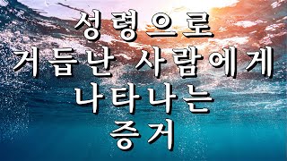 성령으로 거듭난 사람에게 나타나는 증거