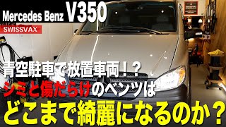 【Mercedes Benz V350】青空駐車で放置車両！？シミと傷だらけのベンツはどこまで綺麗になるのか？