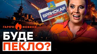 Skabeeva SHOCKING — Ukraine is preparing something TERRIBLE! In Bryansk, they are already HIDE fr...
