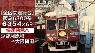 【全区間走行音】阪急6300系 [快速特急A] 京都河原町→大阪梅田