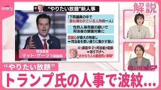 【解説】トランプ氏の人事で波紋  自身の裁判と国際情勢への影響は？