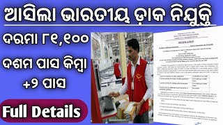 Indian Postal Recruitment 2022 ।। ଭାରତୀୟ ଡ଼ାକ ବିଭାଗ ରେ ନିଯୁକ୍ତି