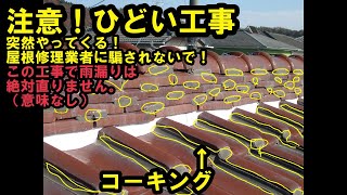 ⚠️注意して　突然やってくる屋根修理業者（訪問販売）