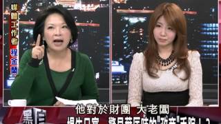 2100黑白相對論_20140116_11-1(TVBS DMDD)