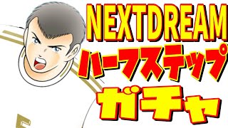 【キャプテン翼】たたかえドリームチーム　NEXTDREAM ハーフステップガチャ　ちょいオタ　のぶちゃん【Captain　Tsubasa】