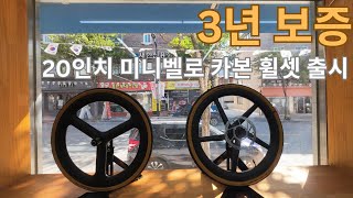 매디슨 UCT 20인치 미니벨로 카본 휠셋 출시!! 최초 구매자 3년 보증