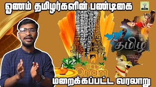 ஓணம் தமிழர்களின் பண்டிகை |  மறைக்கப்பட்ட வரலாறு