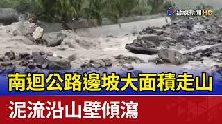 南迴公路邊坡大面積走山 泥流沿山壁傾瀉