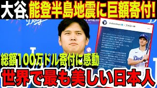 緊急速報！大谷翔平が能登半島地震に100万ドル寄付！迅速すぎる対応に世界中から感動の嵐！