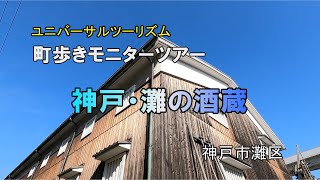 ユニバーサルツーリズム　町歩きモニターツアー「神戸・灘の酒蔵」