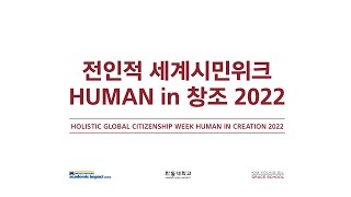 제 2회 전인적 세계시민위크 H.U.M.A.N in 창조 2022_스케치영상