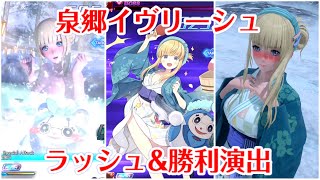 【SOA】泉郷イヴリーシュ　ラッシュ＆勝利演出【スターオーシャン:アナムネシス】