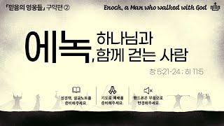 [수원북부교회] 2025년 1월 26일(주) 전교인 연합예배 | 「믿음의 영웅들」 구약 ② \