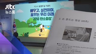 미래세대 탄소중립 행사…청년들 '박수부대 알바' 취급 / JTBC 뉴스룸