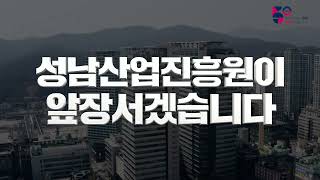 성남산업진흥원 개원 22주년 홍보 영상