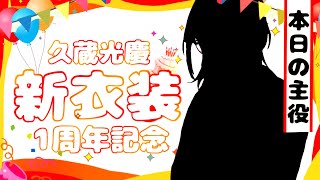 ［1周年！！]　1周年記念の新衣装お披露目だああ！！！！！（新人Vtuber）