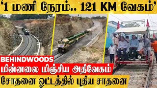 '1 மணி நேரம்.. 121 KM வேகம் '.. விமானத்தை மிஞ்சிய அசுரவேக ரயில்! மிரட்டிய சோதனை ஓட்டம்