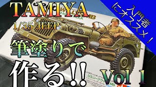 Vol 1 タミヤ 1/35 WILLY JEEP を筆塗りで作る！！【開封箱出しの巻】