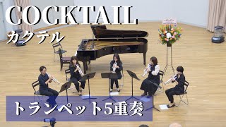 【トランペット５重奏】COCKTAIL − カクテル / 第一回橋爪門下発表会@大阪芸術大学 / １楽章、２楽章、３楽章 / J. NAULAIS