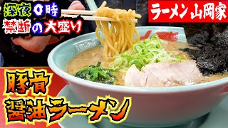 【山岡家】深夜の濃厚豚骨ラーメンライス。定期的に食べたくて食べたくて我慢できなくなっちゃいます。