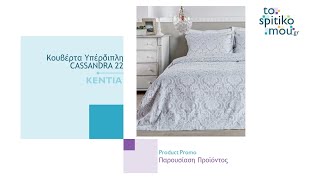 KENTIA (λευκά είδη) | Κουβέρτα Υπέρδιπλη CASSANDRA 22