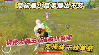 高端局小高手层出不穷 钢枪大魔王A扬被小高手无掩体干拉单杀#a扬