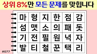 [뇌훈련연구소] ❤️상위 8%만 모든 문제를 맞힙니다. #077 [두뇌운동/단어퀴즈/숨은단어찾기/뇌훈련연구소]