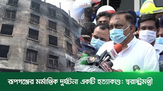 রূপগঞ্জের মর্মান্তিক দুর্ঘটনা একটি হত্যাকাণ্ড: স্বরাষ্ট্রমন্ত্রী