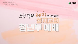 20220605 수서 성지교회  주일 청년부 예배 | 잠자는 자들의 첫 열매가 되셨도다 | 고린도전서 15장 1~20절